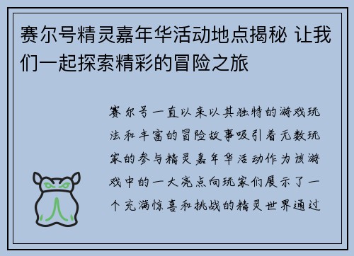 赛尔号精灵嘉年华活动地点揭秘 让我们一起探索精彩的冒险之旅