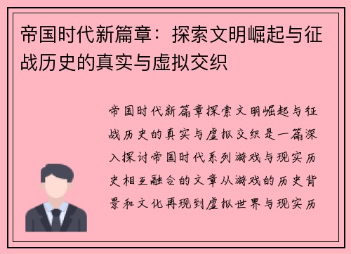帝国时代新篇章：探索文明崛起与征战历史的真实与虚拟交织