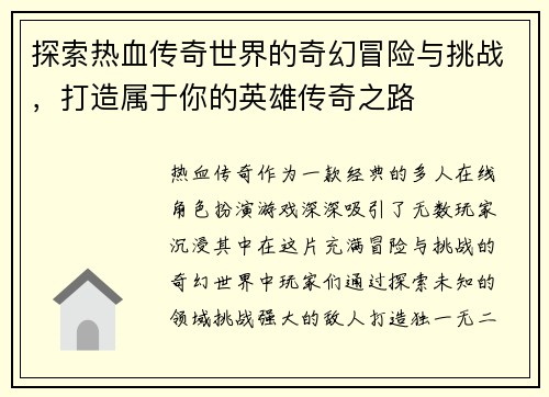探索热血传奇世界的奇幻冒险与挑战，打造属于你的英雄传奇之路
