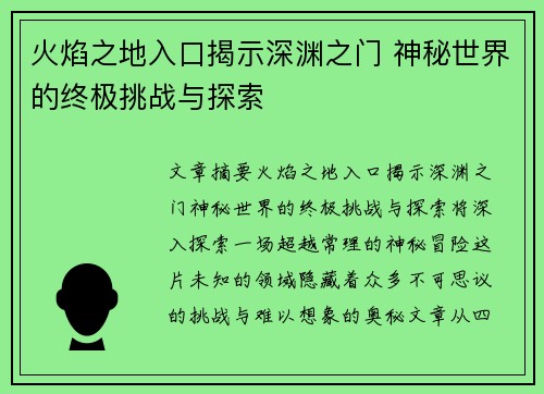 火焰之地入口揭示深渊之门 神秘世界的终极挑战与探索