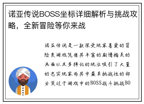 诺亚传说BOSS坐标详细解析与挑战攻略，全新冒险等你来战