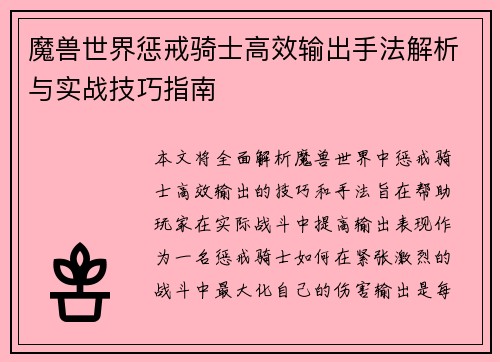 魔兽世界惩戒骑士高效输出手法解析与实战技巧指南